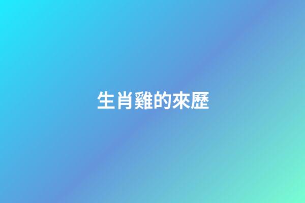 生肖雞的來歷