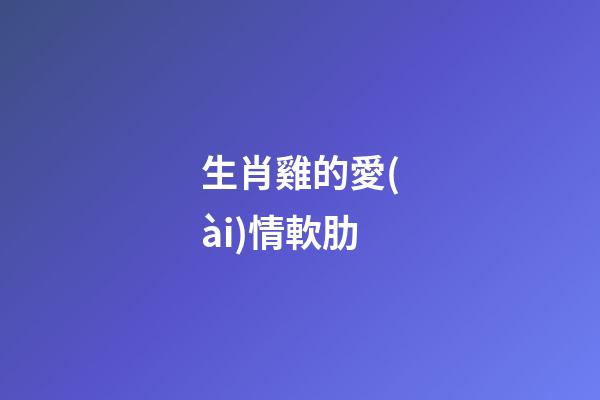 生肖雞的愛(ài)情軟肋