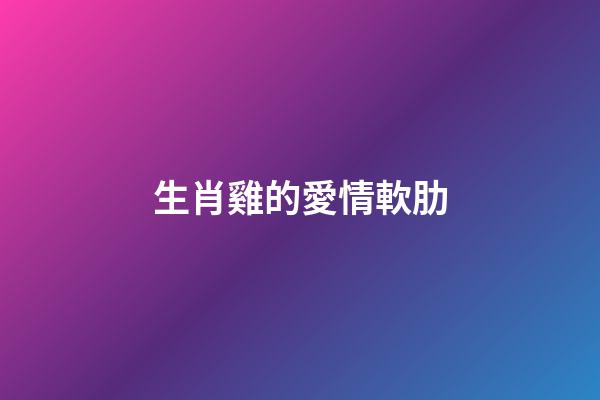 生肖雞的愛情軟肋