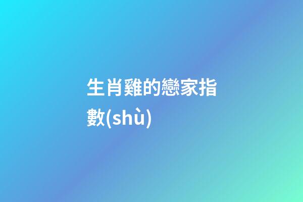 生肖雞的戀家指數(shù)