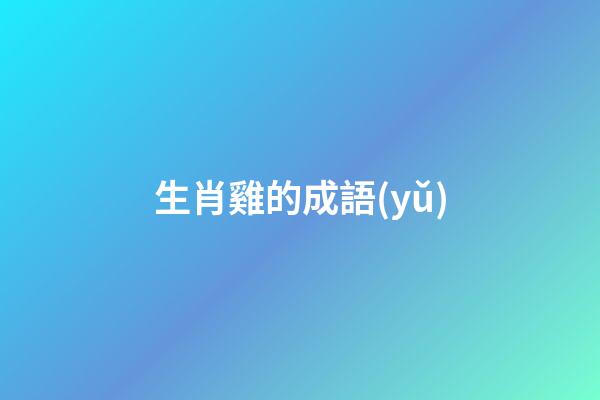 生肖雞的成語(yǔ)