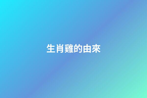 生肖雞的由來