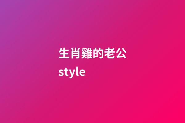 生肖雞的老公style