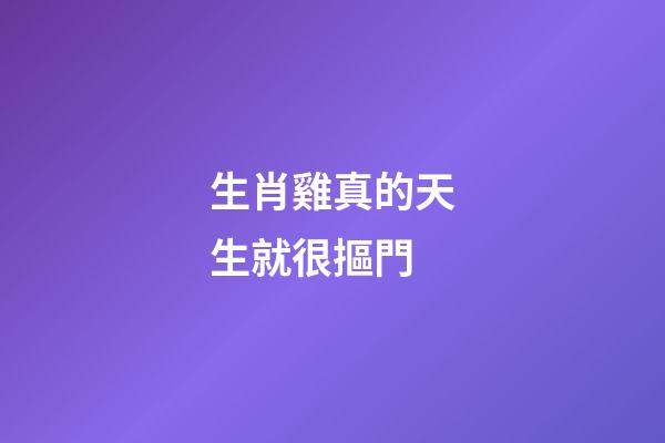生肖雞真的天生就很摳門