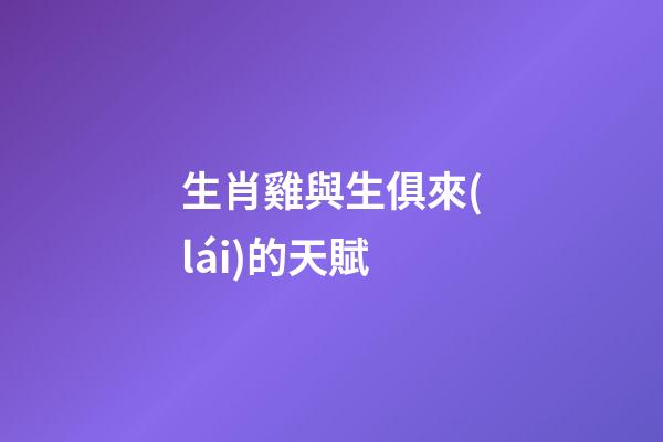 生肖雞與生俱來(lái)的天賦