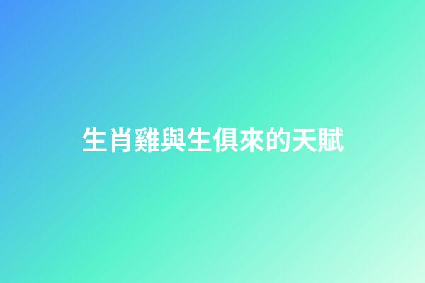 生肖雞與生俱來的天賦