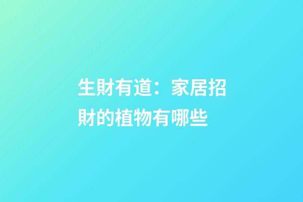 生財有道：家居招財的植物有哪些