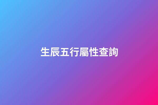 生辰五行屬性查詢