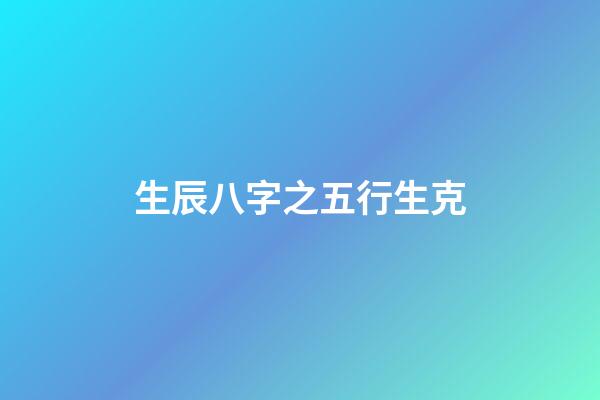 生辰八字之五行生克