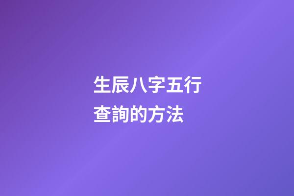 生辰八字五行查詢的方法