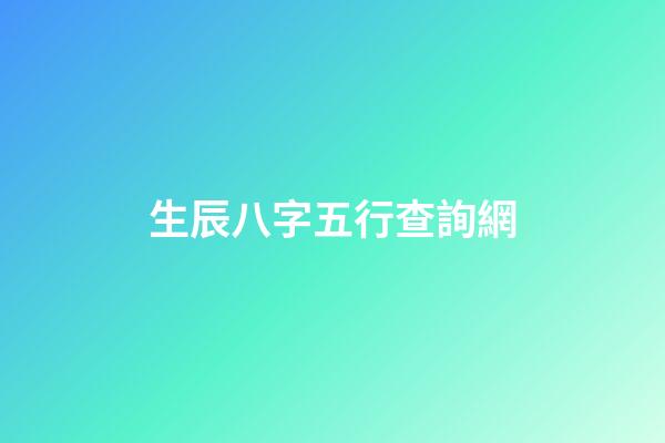 生辰八字五行查詢網