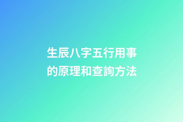 生辰八字五行用事的原理和查詢方法
