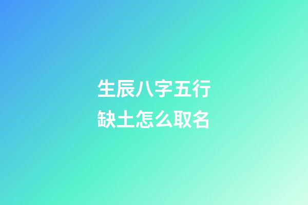 生辰八字五行缺土怎么取名