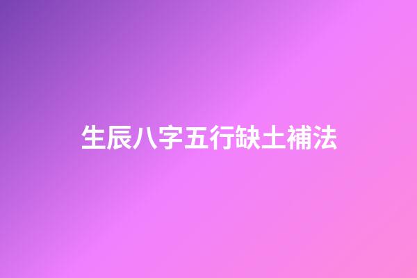 生辰八字五行缺土補法