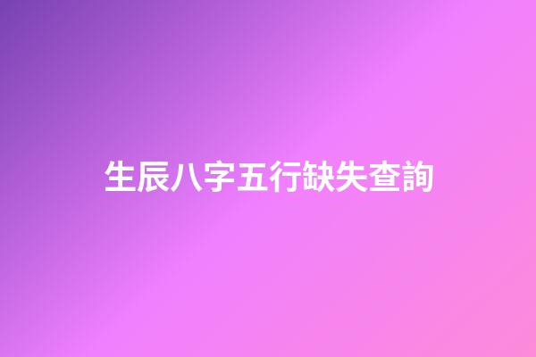 生辰八字五行缺失查詢
