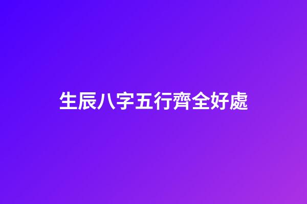 生辰八字五行齊全好處