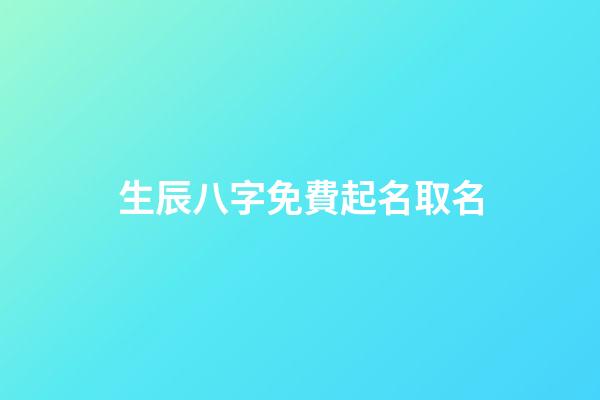 生辰八字免費起名取名