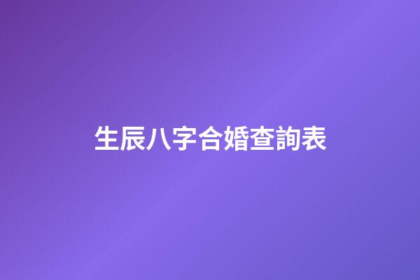 生辰八字合婚查詢表