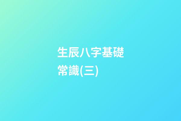生辰八字基礎常識(三)