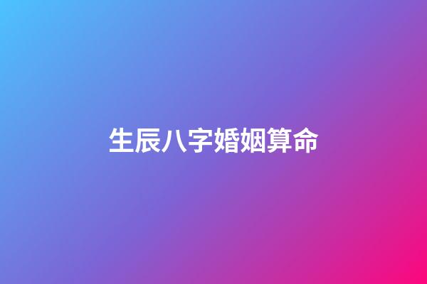 生辰八字婚姻算命