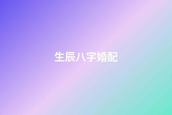生辰八字婚配
