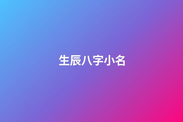 生辰八字小名(八字起名小名)-第1張-寶寶起名-玄機派