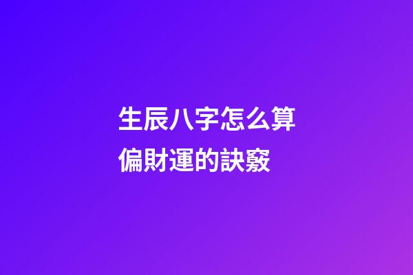 生辰八字怎么算偏財運的訣竅