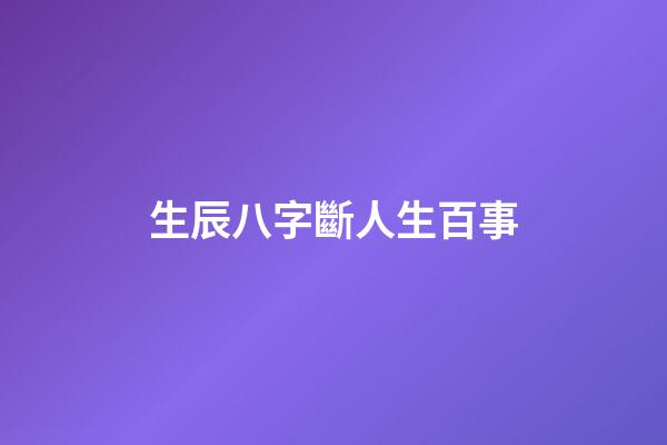 生辰八字斷人生百事