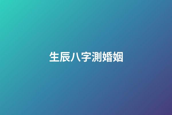 生辰八字測婚姻