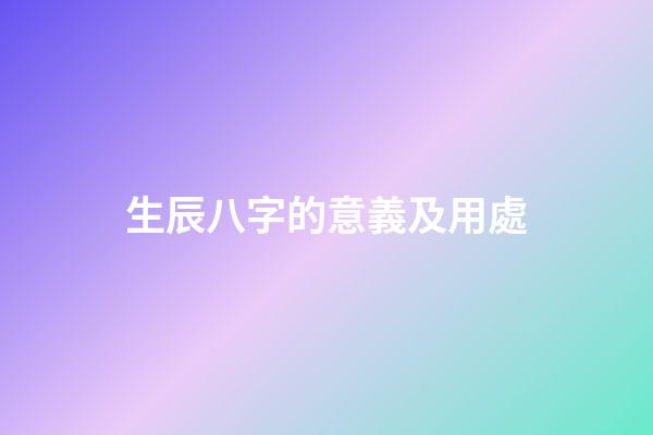 生辰八字的意義及用處