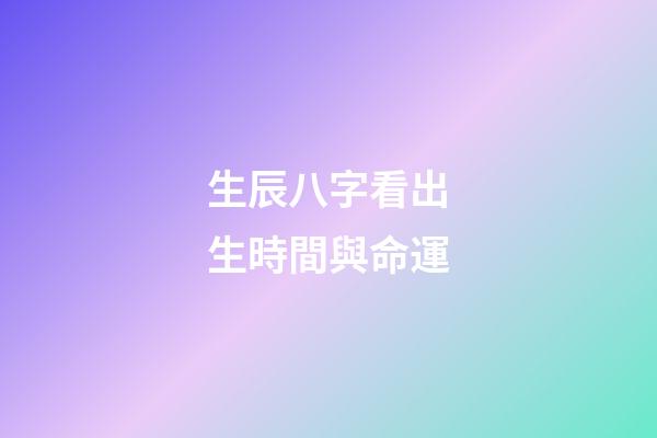 生辰八字看出生時間與命運