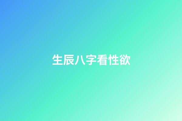 生辰八字看性欲