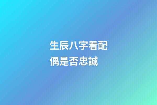 生辰八字看配偶是否忠誠