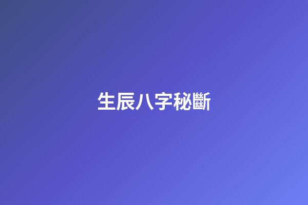 生辰八字秘斷