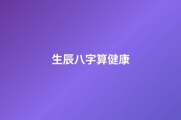 生辰八字算健康