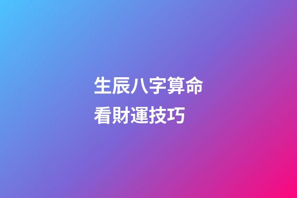 生辰八字算命看財運技巧