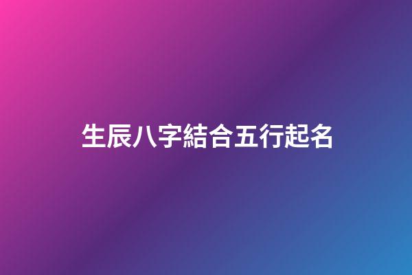 生辰八字結合五行起名