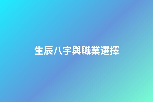 生辰八字與職業選擇
