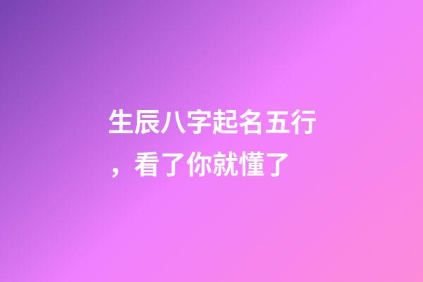 生辰八字起名五行，看了你就懂了