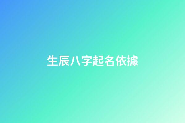 生辰八字起名依據(根據生辰八字起名字)-第1張-寶寶起名-玄機派