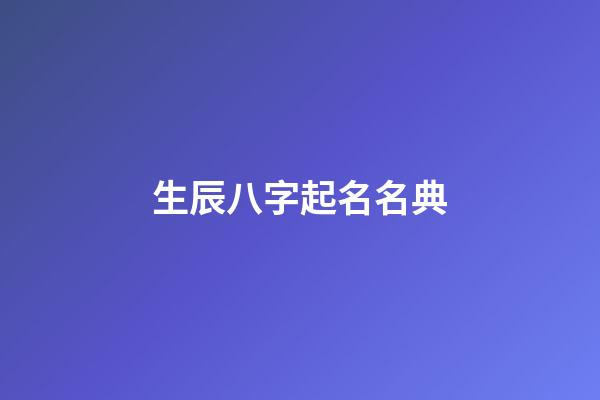 生辰八字起名名典(生辰八字起名”)-第1張-寶寶起名-玄機派
