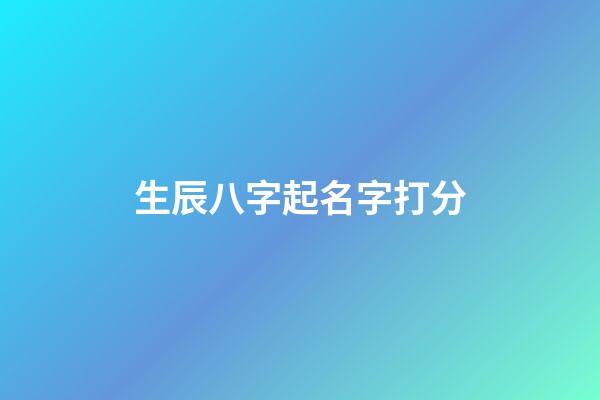 生辰八字起名字打分-第1張-寶寶起名-玄機派