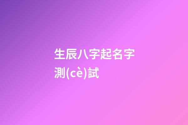 生辰八字起名字測(cè)試