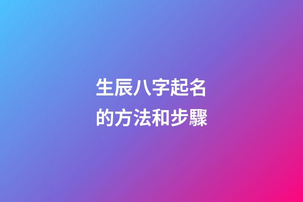 生辰八字起名的方法和步驟