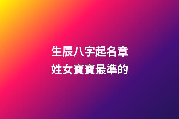 生辰八字起名章姓女寶寶最準的
