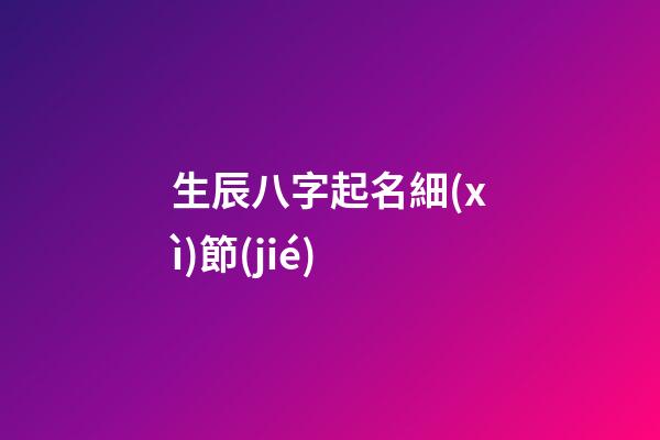 生辰八字起名細(xì)節(jié)