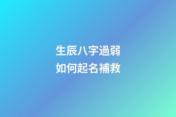 生辰八字過弱如何起名補救
