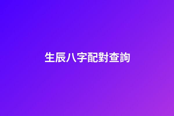 生辰八字配對查詢