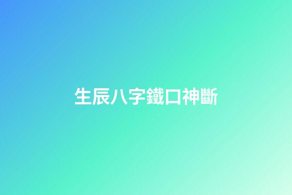 生辰八字鐵口神斷