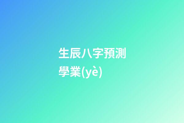 生辰八字預測學業(yè)